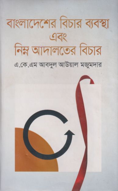 বাংলাদেশের বিচার ব্যবস্থা এবং নিম্ন আদালতের বিচার (Bangladesher Bichar Babostha abong Nimno Adalater Bichar)
